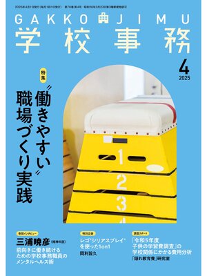 cover image of 学校事務2025年4月号